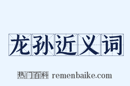 龙孙近义词是什么意思的图片